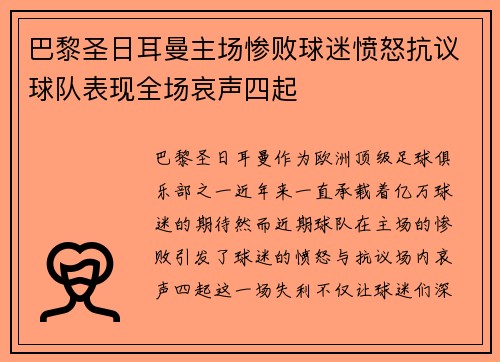 巴黎圣日耳曼主场惨败球迷愤怒抗议球队表现全场哀声四起