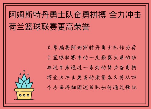 阿姆斯特丹勇士队奋勇拼搏 全力冲击荷兰篮球联赛更高荣誉