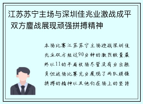 江苏苏宁主场与深圳佳兆业激战成平 双方鏖战展现顽强拼搏精神