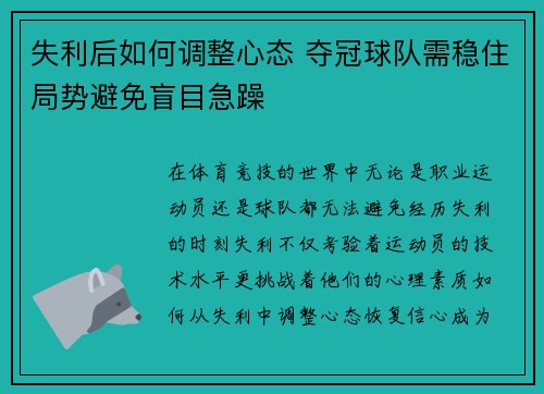 失利后如何调整心态 夺冠球队需稳住局势避免盲目急躁