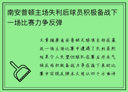 南安普顿主场失利后球员积极备战下一场比赛力争反弹