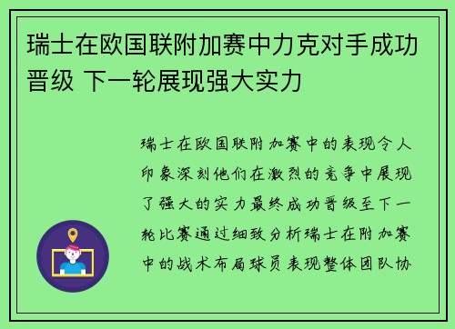 瑞士在欧国联附加赛中力克对手成功晋级 下一轮展现强大实力