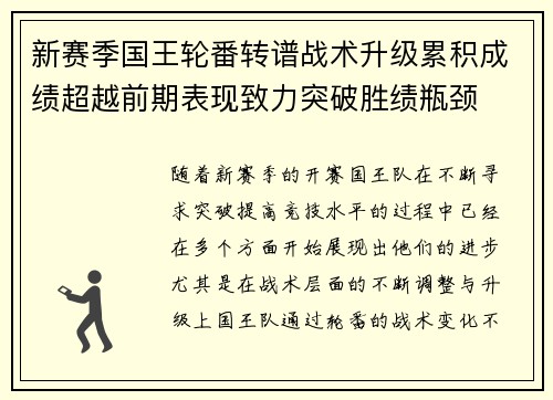 新赛季国王轮番转谱战术升级累积成绩超越前期表现致力突破胜绩瓶颈