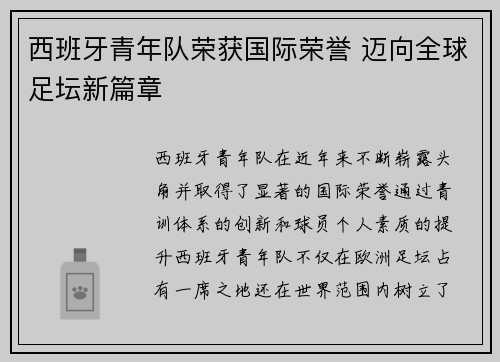 西班牙青年队荣获国际荣誉 迈向全球足坛新篇章