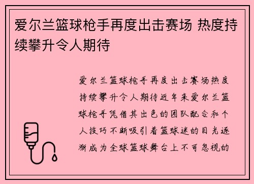 爱尔兰篮球枪手再度出击赛场 热度持续攀升令人期待