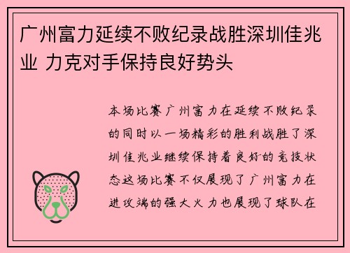 广州富力延续不败纪录战胜深圳佳兆业 力克对手保持良好势头