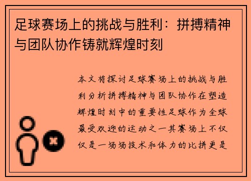 足球赛场上的挑战与胜利：拼搏精神与团队协作铸就辉煌时刻