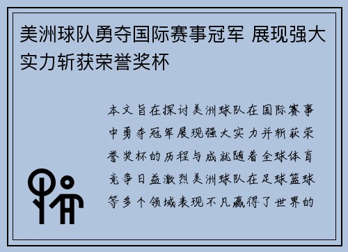 美洲球队勇夺国际赛事冠军 展现强大实力斩获荣誉奖杯