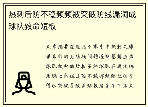 热刺后防不稳频频被突破防线漏洞成球队致命短板