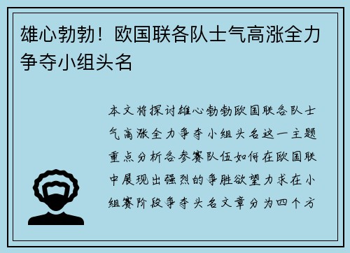 雄心勃勃！欧国联各队士气高涨全力争夺小组头名