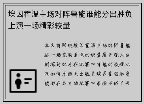 埃因霍温主场对阵鲁能谁能分出胜负上演一场精彩较量