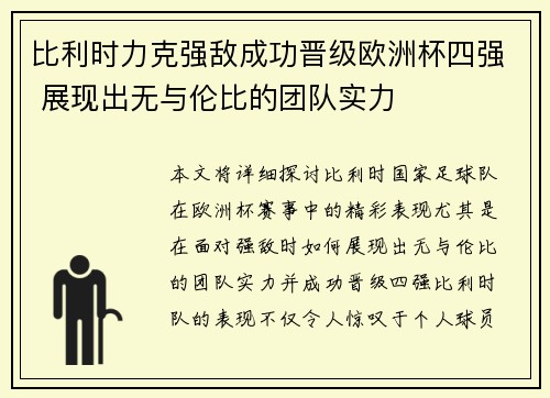 比利时力克强敌成功晋级欧洲杯四强 展现出无与伦比的团队实力