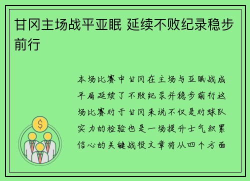 甘冈主场战平亚眠 延续不败纪录稳步前行